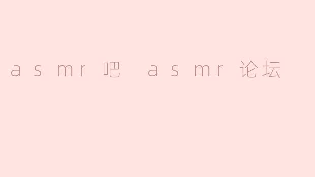 asmr吧 asmr论坛